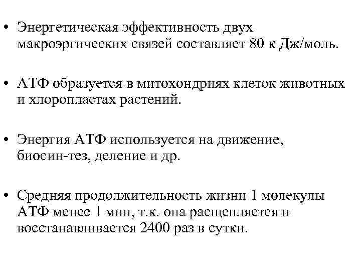  • Энергетическая эффективность двух макроэргических связей составляет 80 к Дж/моль. • АТФ образуется