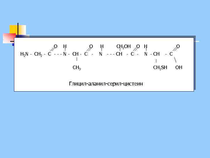 O H О Н 2 N - CH 2 - C - - -