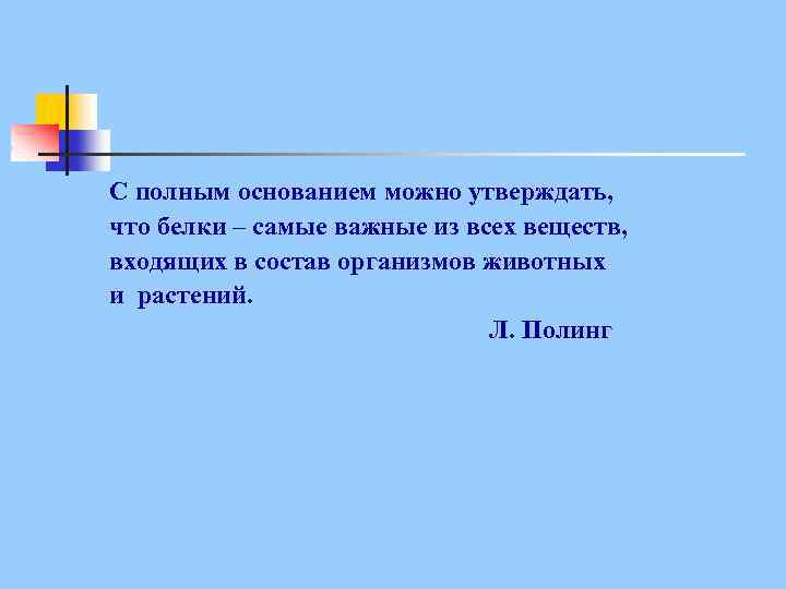 С полным основанием можно утверждать, что белки – самые важные из всех веществ, входящих