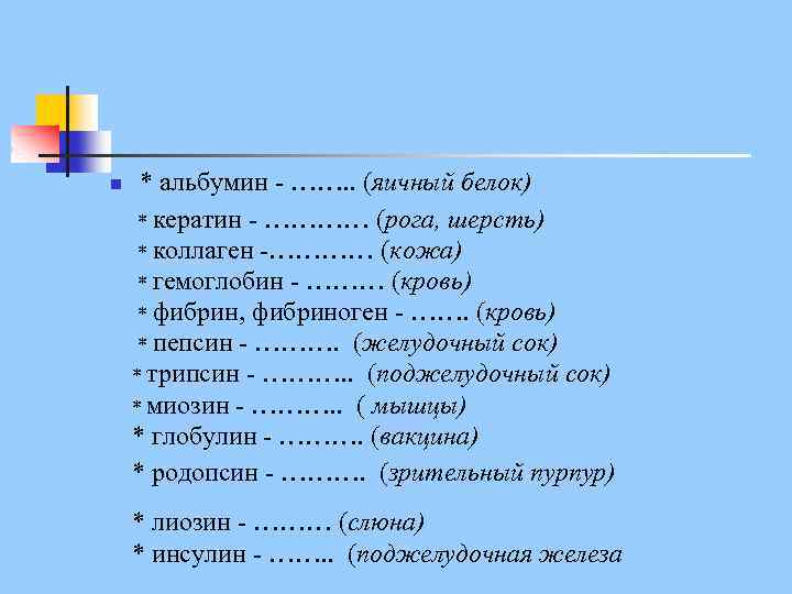 n * альбумин - ……. . (яичный белок) * кератин - ………… (рога, шерсть)