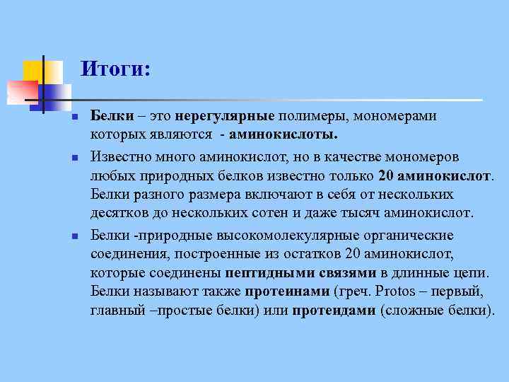 Итоги: n n n Белки – это нерегулярные полимеры, мономерами которых являются - аминокислоты.