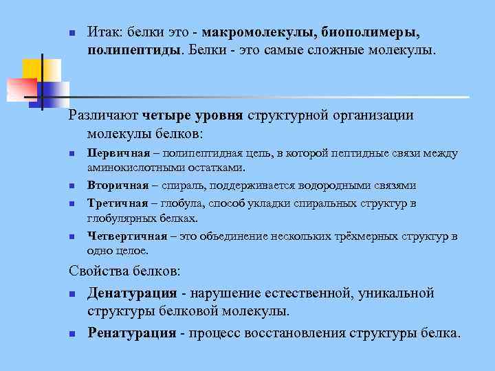 n Итак: белки это - макромолекулы, биополимеры, полипептиды. Белки - это самые сложные молекулы.
