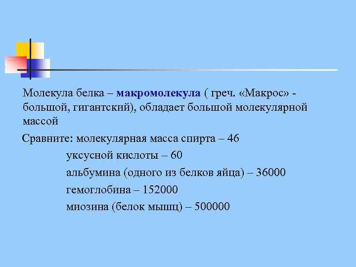 Молекула белка – макромолекула ( греч. «Макрос» - большой, гигантский), обладает большой молекулярной массой
