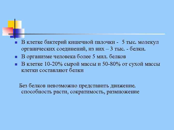 n n n В клетке бактерий кишечной палочки - 5 тыс. молекул органических соединений,