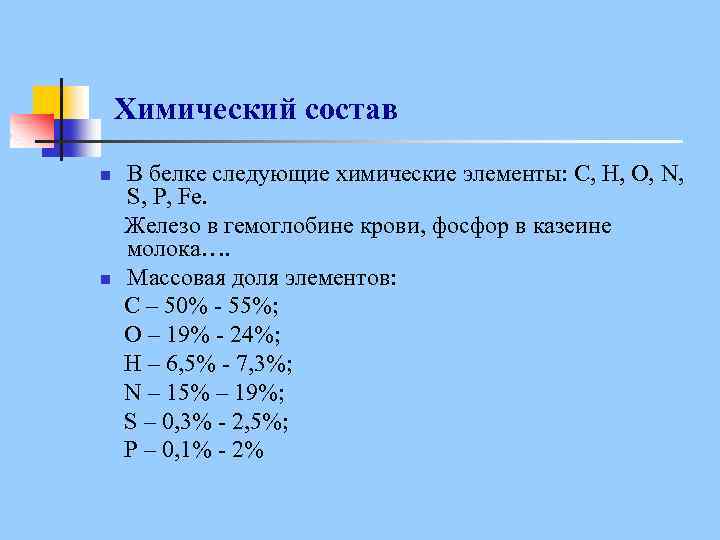 Химический состав В белке следующие химические элементы: С, Н, О, N, S, P, Fe.
