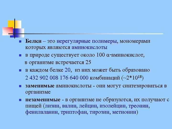 Белки – это нерегулярные полимеры, мономерами которых являются аминокислоты n в природе существует около