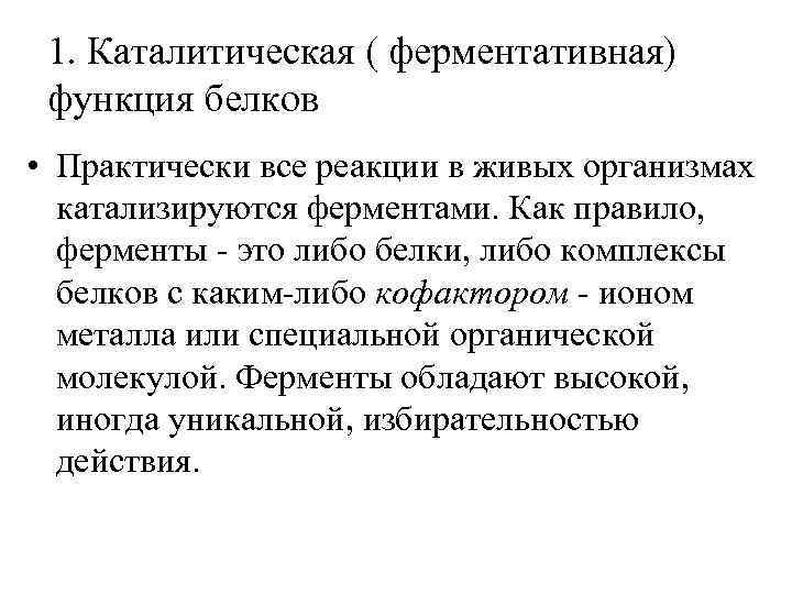 1. Каталитическая ( ферментативная) функция белков • Практически все реакции в живых организмах катализируются