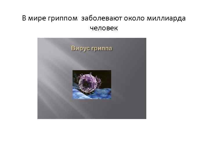 В мире гриппом заболевают около миллиарда человек 