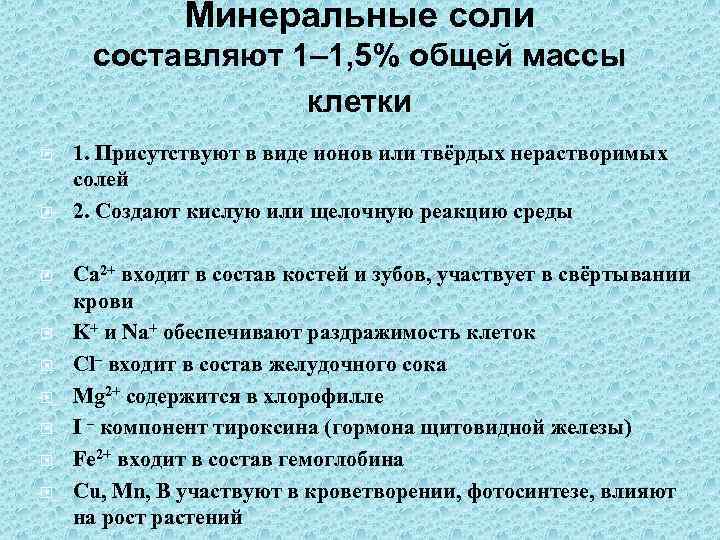 Минеральные соли составляют 1– 1, 5% общей массы клетки 1. Присутствуют в виде ионов