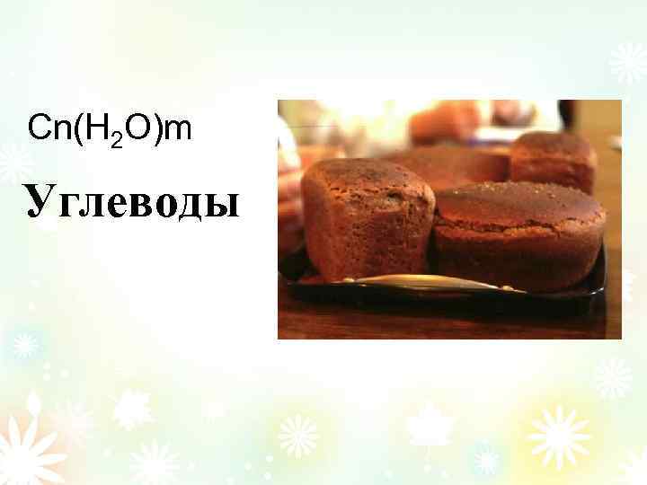 Сn(Н 2 О)m Углеводы 