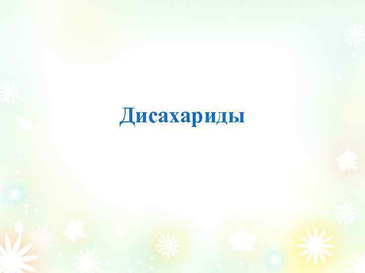 Дисахариды 