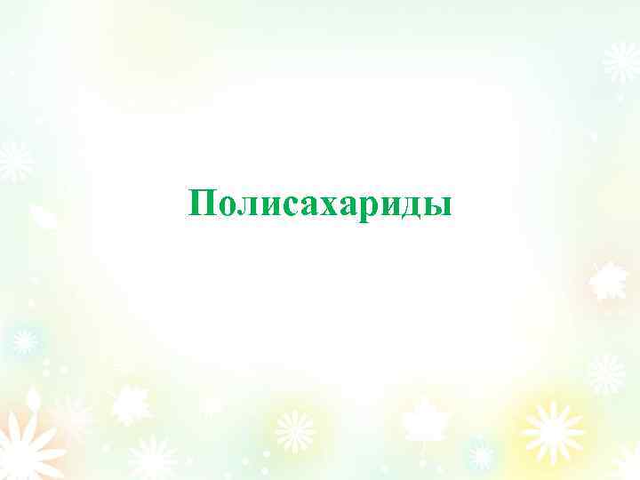 Полисахариды 