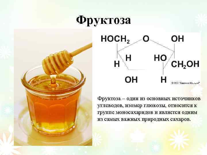 Фруктоза – один из основных источников углеводов, изомер глюкозы, относится к группе моносахаридов и