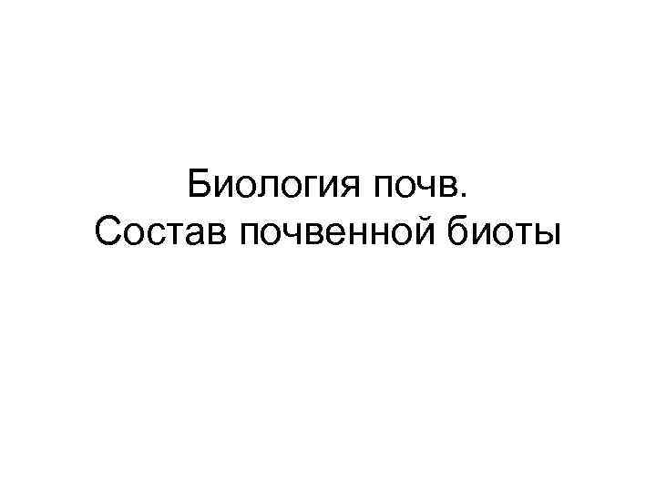 Биология почв. Состав почвенной биоты 