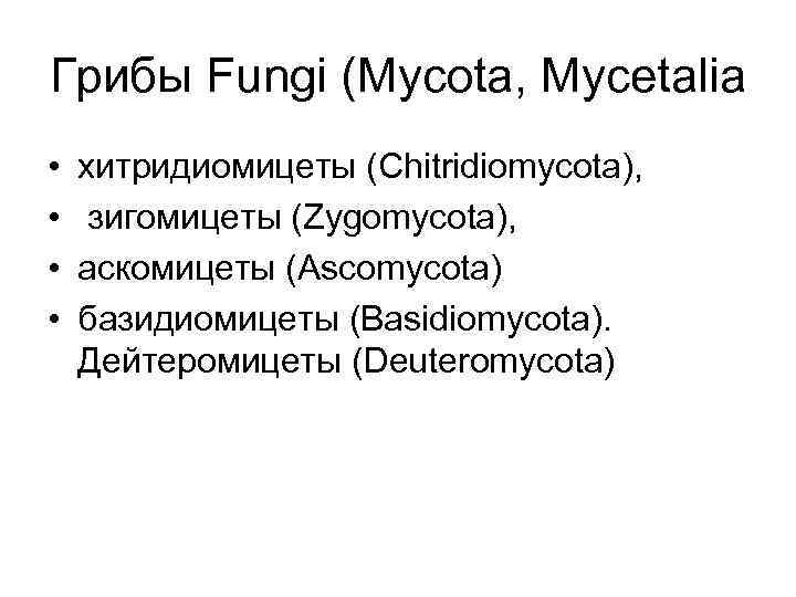 Грибы Fungi (Mycota, Mycetalia • • хитридиомицеты (Chitridiomycota), зигомицеты (Zygomycota), аскомицеты (Ascomycota) базидиомицеты (Basidiomycota).