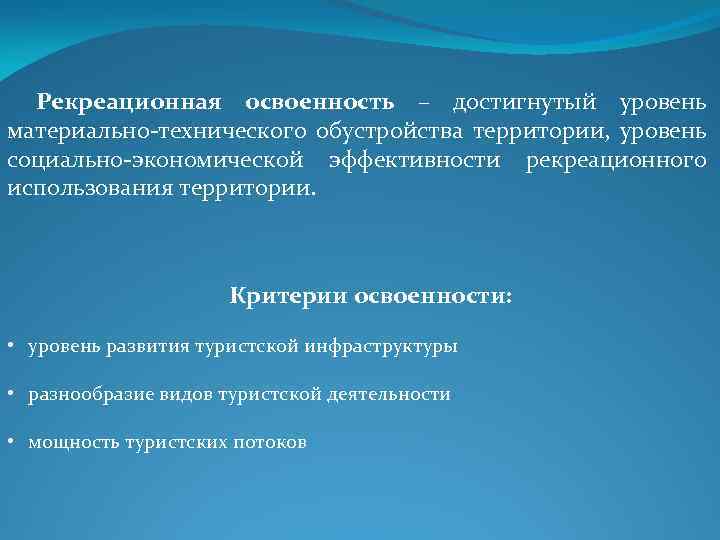 Условия рекреационной деятельности. Степень освоенности территории. Рекреационная деятельность. Экономическая эффективность рекреации. Материально-техническая база рекреации.