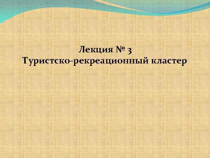 Лекция № 3 Туристско-рекреационный кластер 