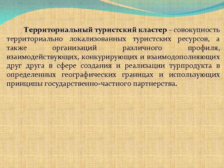 Территориальный туристский кластер – совокупность территориально локализованных туристских ресурсов, а также организаций различного профиля,