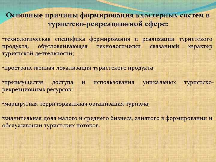 Основные причины формирования кластерных систем в туристско-рекреационной сфере: • технологическая специфика формирования и реализации