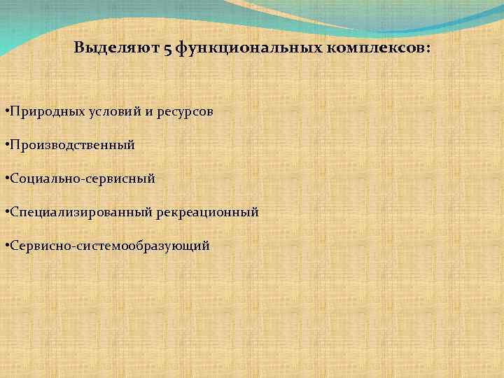 Выделяют 5 функциональных комплексов: • Природных условий и ресурсов • Производственный • Социально-сервисный •