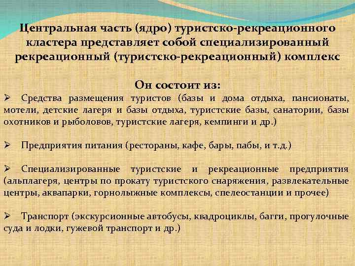 Центральная часть (ядро) туристско-рекреационного кластера представляет собой специализированный рекреационный (туристско-рекреационный) комплекс Он состоит из: