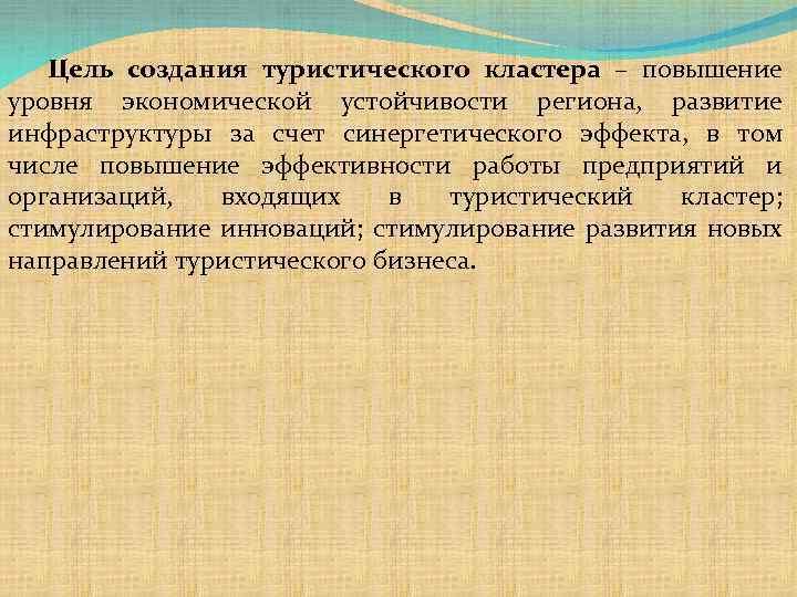Цель создания туристического кластера – повышение уровня экономической устойчивости региона, развитие инфраструктуры за счет