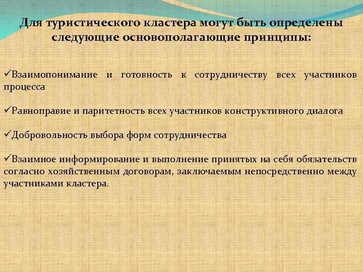 Для туристического кластера могут быть определены следующие основополагающие принципы: üВзаимопонимание и готовность к сотрудничеству