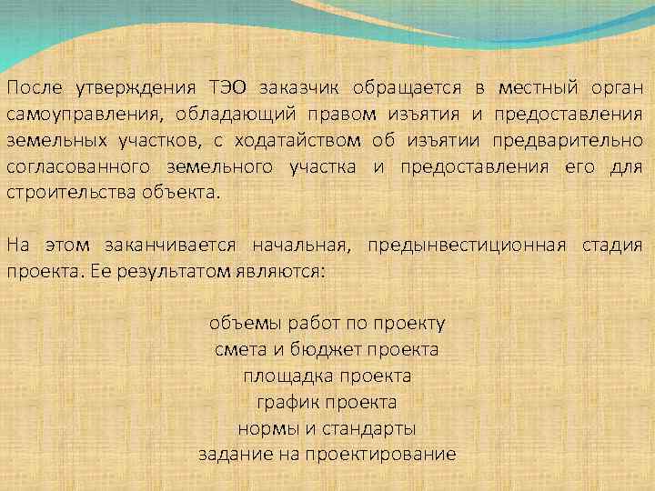 После утверждения ТЭО заказчик обращается в местный орган самоуправления, обладающий правом изъятия и предоставления