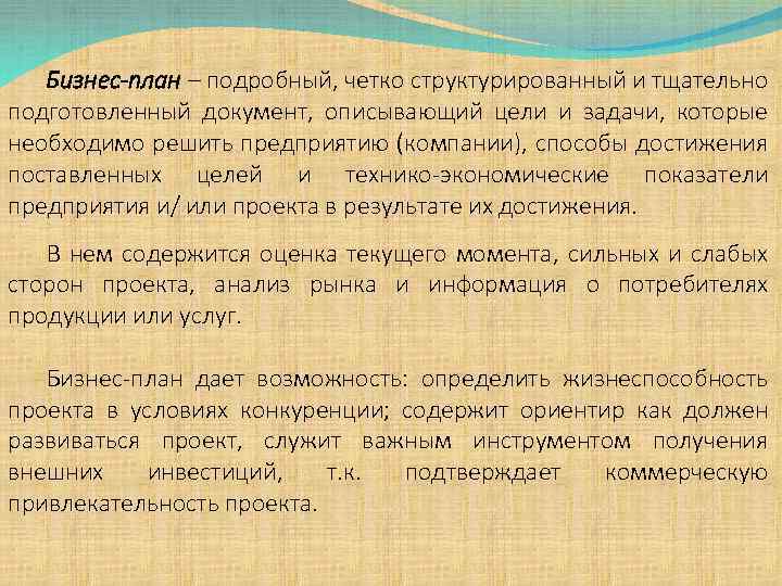 Бизнес-план – подробный, четко структурированный и тщательно подготовленный документ, описывающий цели и задачи, которые