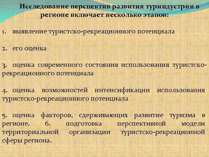 Исследование перспектив развития туриндустрии в регионе включает несколько этапов: 1. выявление туристско-рекреационного потенциала 2.