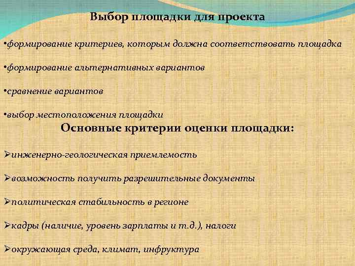 Выбор площадки для проекта • формирование критериев, которым должна соответствовать площадка • формирование альтернативных