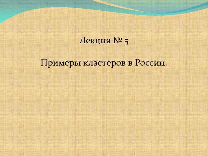 Лекция № 5 Примеры кластеров в России. 