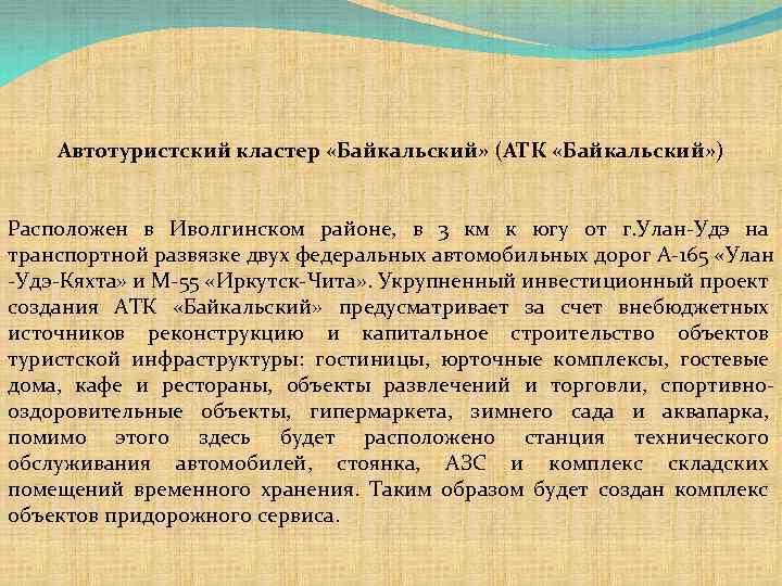 Автотуристский кластер «Байкальский» (АТК «Байкальский» ) Расположен в Иволгинском районе, в 3 км к