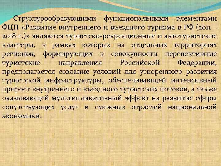 Структурообразующими функциональными элементами ФЦП «Развитие внутреннего и въездного туризма в РФ (2011 – 2018
