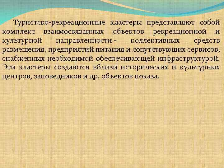 Туристско-рекреационные кластеры представляют собой комплекс взаимосвязанных объектов рекреационной и культурной направленности - коллективных средств