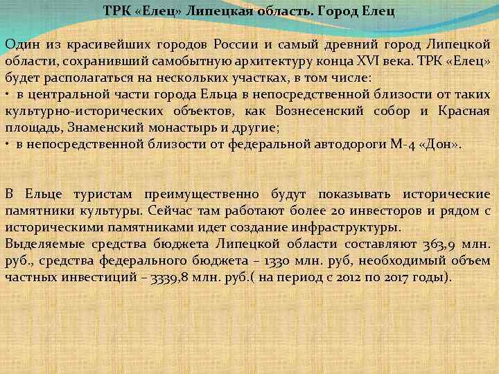 ТРК «Елец» Липецкая область. Город Елец Один из красивейших городов России и самый древний