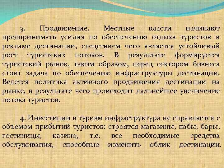 3. Продвижение. Местные власти начинают предпринимать усилия по обеспечению отдыха туристов и рекламе дестинации,