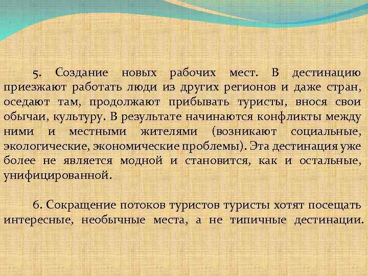 5. Создание новых рабочих мест. В дестинацию приезжают работать люди из других регионов и