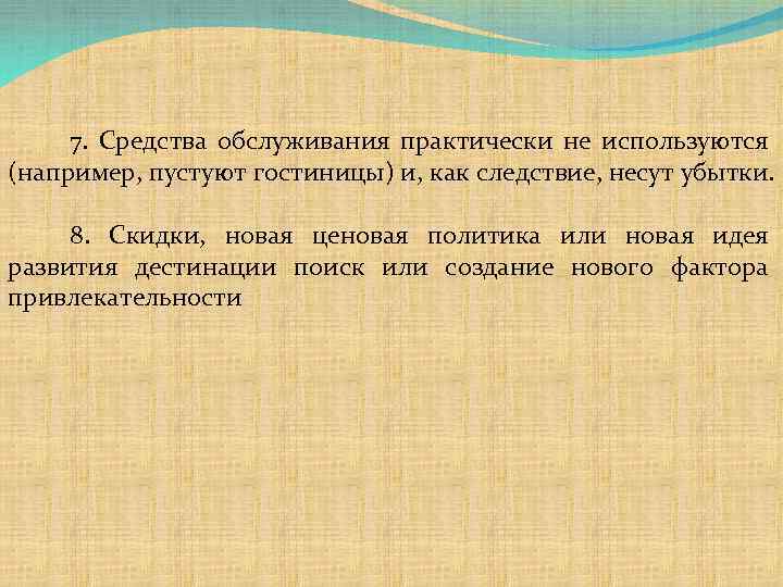 7. Средства обслуживания практически не используются (например, пустуют гостиницы) и, как следствие, несут убытки.