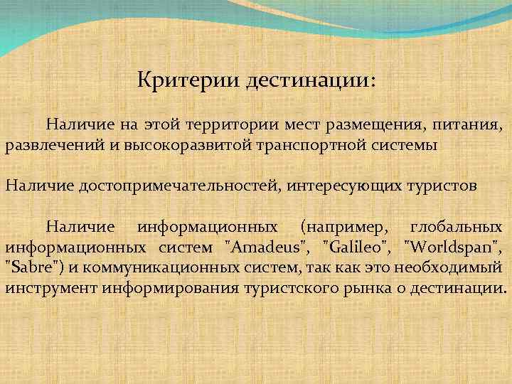 Дестинация. Туристические дестинации. Туристская дестинация. Дестинация в туризме это.