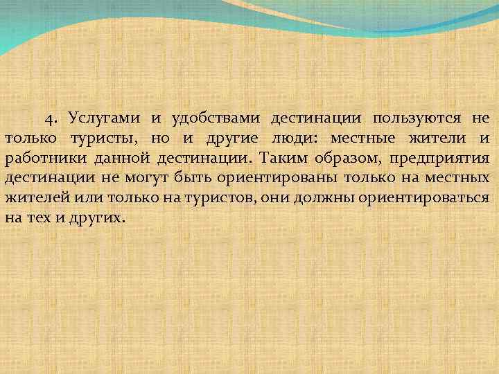 4. Услугами и удобствами дестинации пользуются не только туристы, но и другие люди: местные