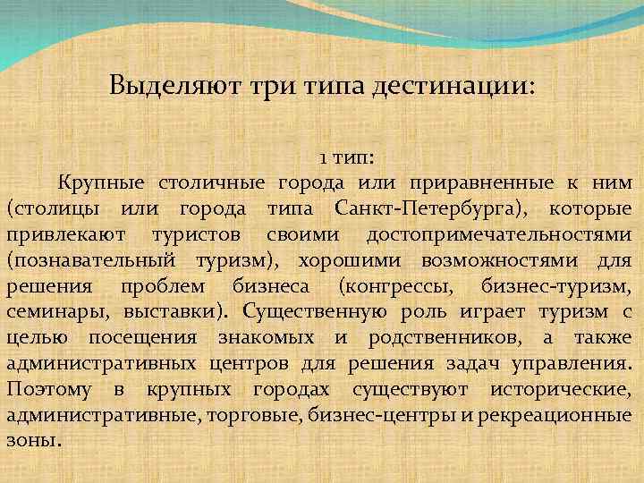 Дестинация. Туристические дестинации. Типы туристских дестинаций. Туристская дестинация.