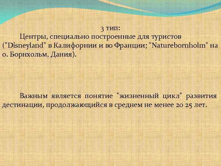 3 тип: Центры, специально построенные для туристов (