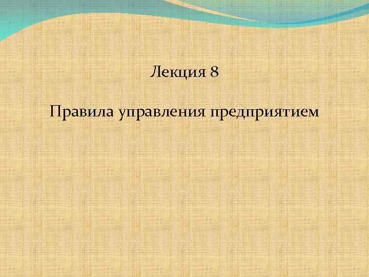 Лекция 8 Правила управления предприятием 