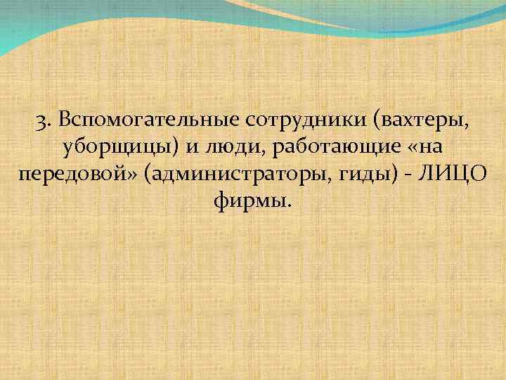 3. Вспомогательные сотрудники (вахтеры, уборщицы) и люди, работающие «на передовой» (администраторы, гиды) - ЛИЦО