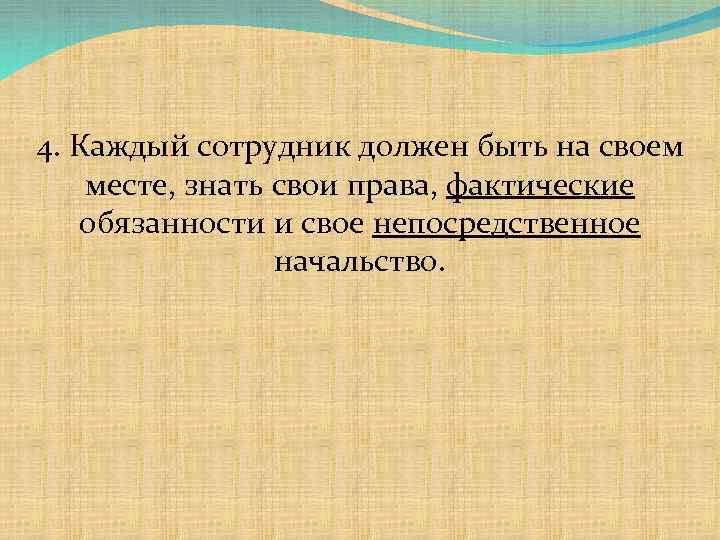 4. Каждый сотрудник должен быть на своем месте, знать свои права, фактические обязанности и