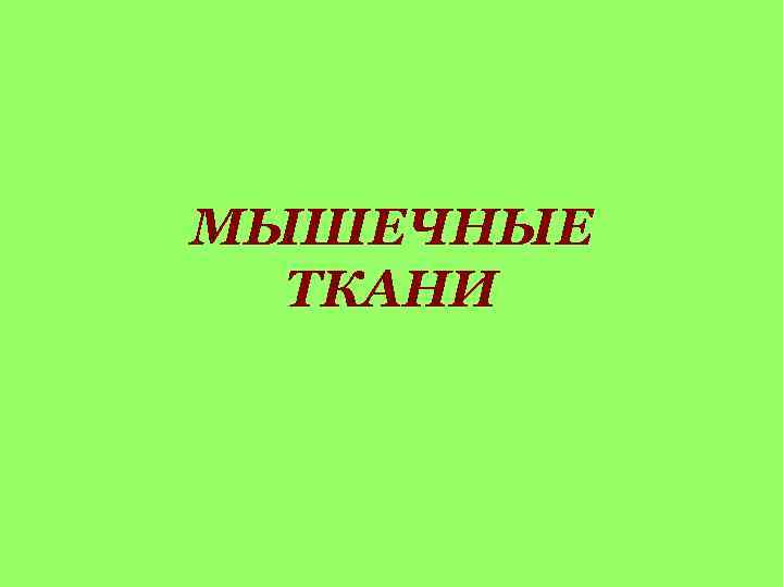 МЫШЕЧНЫЕ ТКАНИ 