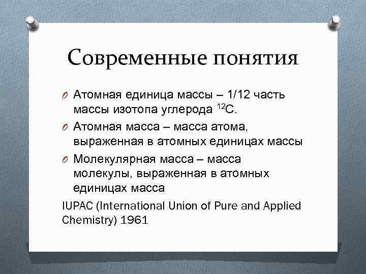 Современные понятия O Атомная единица массы – 1/12 часть массы изотопа углерода 12 С.