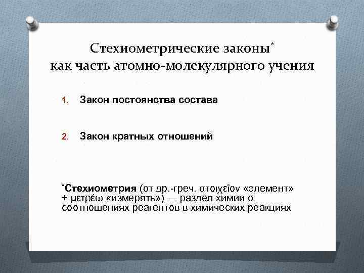 Стехиометрические законы* как часть атомно-молекулярного учения 1. Закон постоянства состава 2. Закон кратных отношений