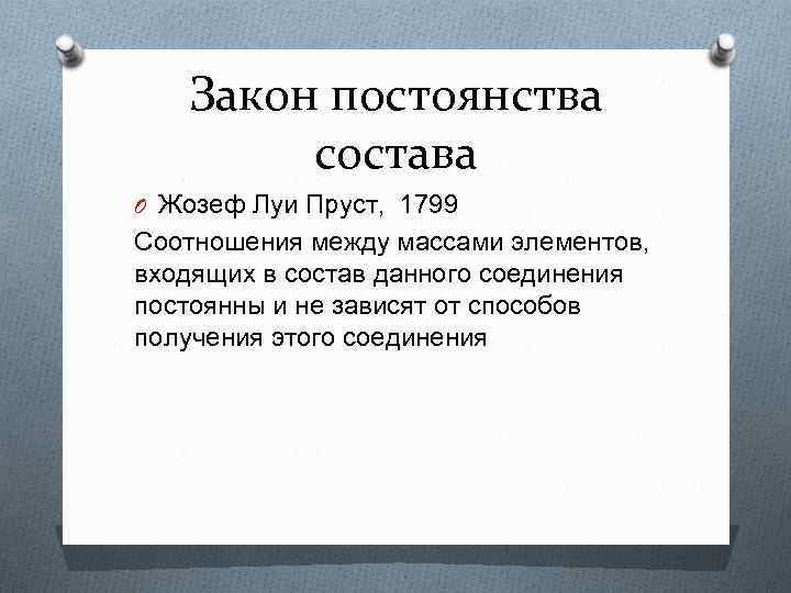 Закон постоянства состава O Жозеф Луи Пруст, 1799 Соотношения между массами элементов, входящих в